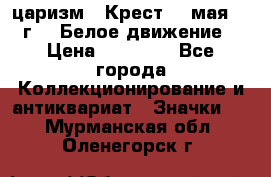 2) царизм : Крест 13 мая 1919 г  ( Белое движение ) › Цена ­ 70 000 - Все города Коллекционирование и антиквариат » Значки   . Мурманская обл.,Оленегорск г.